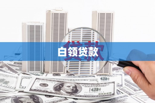 余杭白领贷款