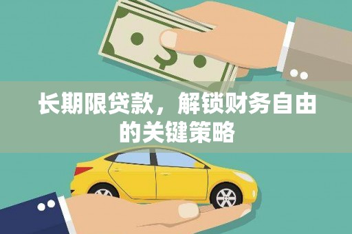 余杭长期限贷款，解锁财务自由的关键策略