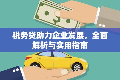 余杭税务贷助力企业发展，全面解析与实用指南