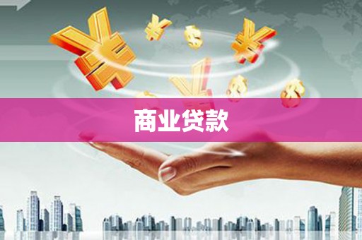 余杭商业贷款