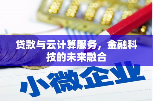 余杭贷款与云计算服务，金融科技的未来融合
