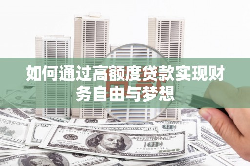 余杭如何通过高额度贷款实现财务自由与梦想