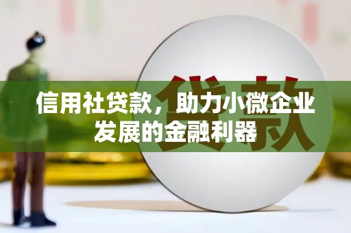 余杭信用社贷款，助力小微企业发展的金融利器