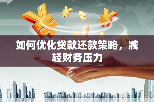 余杭如何优化贷款还款策略，减轻财务压力