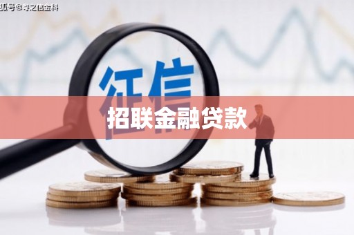 余杭招联金融贷款