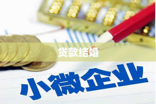 余杭贷款结婚