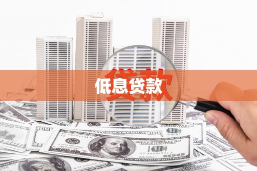 余杭低息贷款
