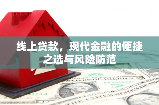 余杭线上贷款，现代金融的便捷之选与风险防范