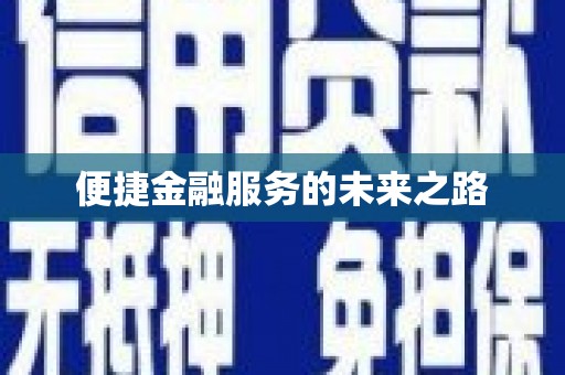 余杭便捷金融服务的未来之路