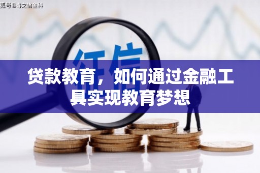 余杭贷款教育，如何通过金融工具实现教育梦想
