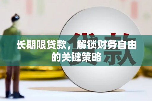 余杭长期限贷款，解锁财务自由的关键策略