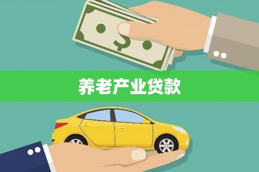 余杭养老产业贷款