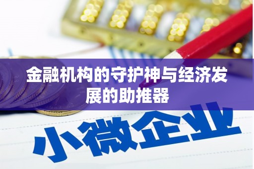 余杭金融机构的守护神与经济发展的助推器