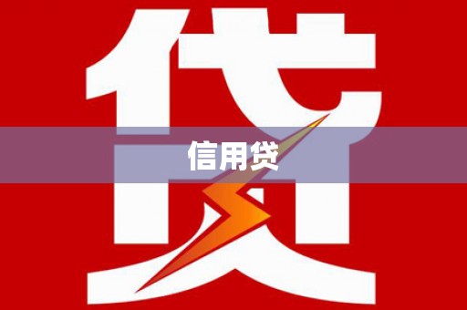 余杭信用贷
