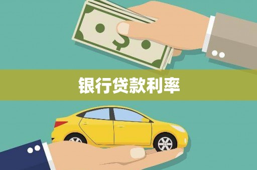 余杭银行贷款利率