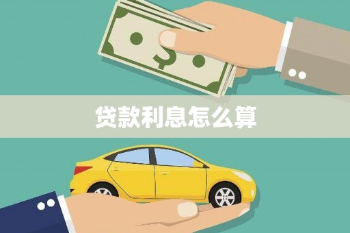 余杭贷款利息怎么算