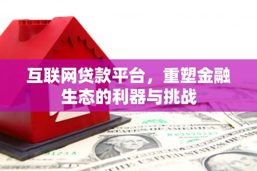 余杭互联网贷款平台，重塑金融生态的利器与挑战