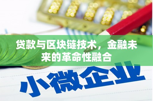 余杭贷款与区块链技术，金融未来的革命性融合