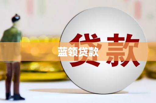 余杭蓝领贷款