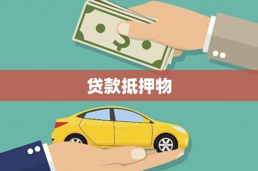 余杭贷款抵押物