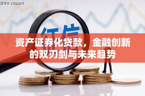 余杭资产证券化贷款，金融创新的双刃剑与未来趋势