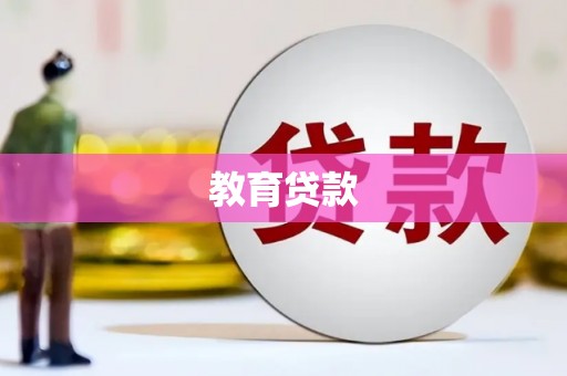 余杭教育贷款