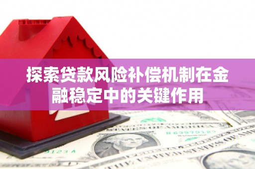 余杭探索贷款风险补偿机制在金融稳定中的关键作用