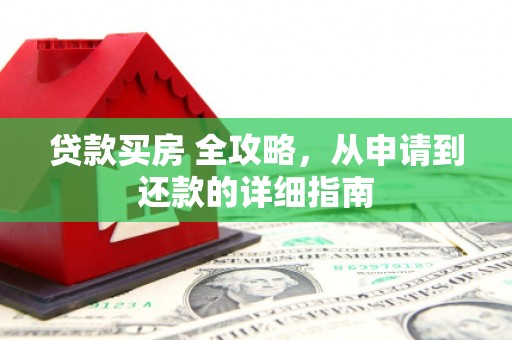 余杭贷款买房 全攻略，从申请到还款的详细指南