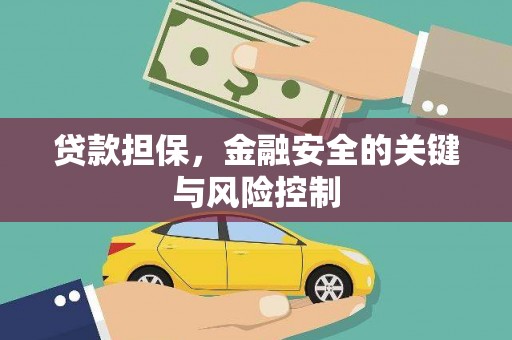余杭贷款担保，金融安全的关键与风险控制