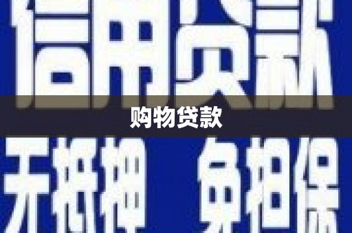 余杭购物贷款
