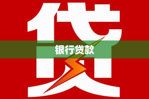 余杭银行贷款
