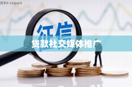 余杭贷款社交媒体推广