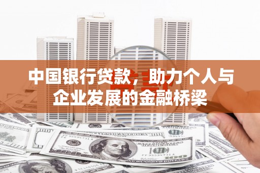 余杭中国银行贷款，助力个人与企业发展的金融桥梁