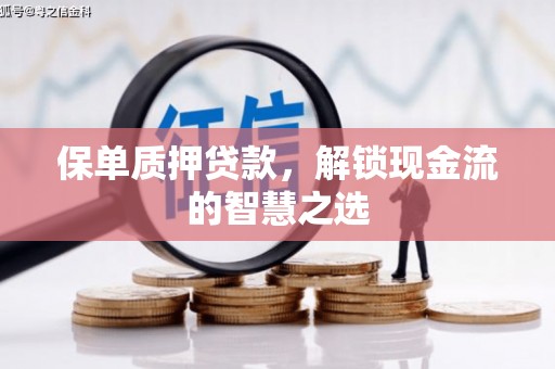 余杭保单质押贷款，解锁现金流的智慧之选