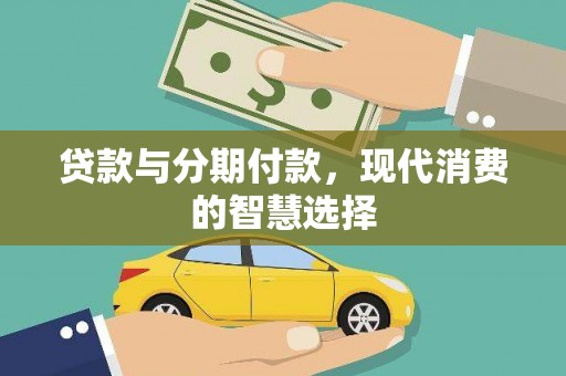 余杭贷款与分期付款，现代消费的智慧选择