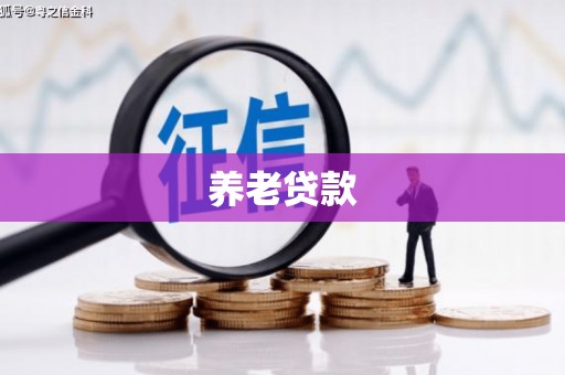 余杭养老贷款