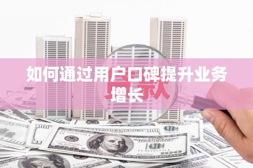 余杭如何通过用户口碑提升业务增长
