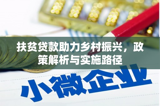 余杭扶贫贷款助力乡村振兴，政策解析与实施路径
