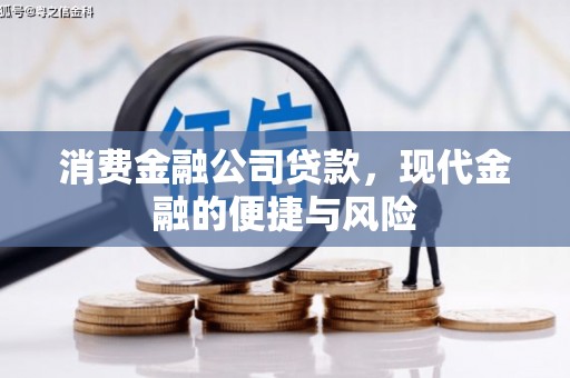 余杭消费金融公司贷款，现代金融的便捷与风险