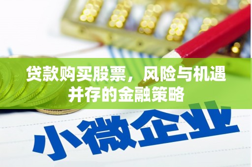 余杭贷款购买股票，风险与机遇并存的金融策略