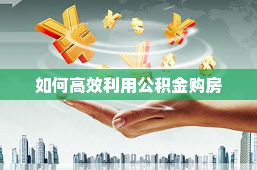 余杭如何高效利用公积金购房