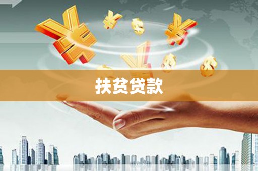 余杭扶贫贷款