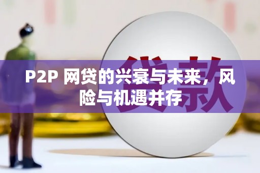 余杭P2P 网贷的兴衰与未来，风险与机遇并存