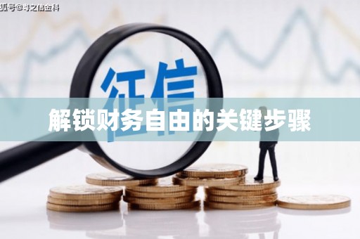 余杭解锁财务自由的关键步骤