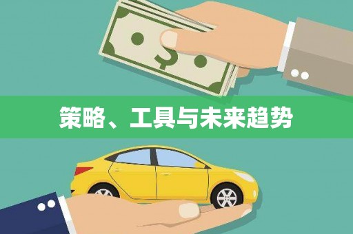 余杭策略、工具与未来趋势
