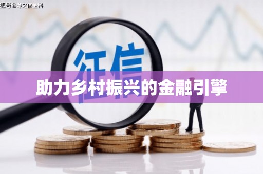 余杭助力乡村振兴的金融引擎
