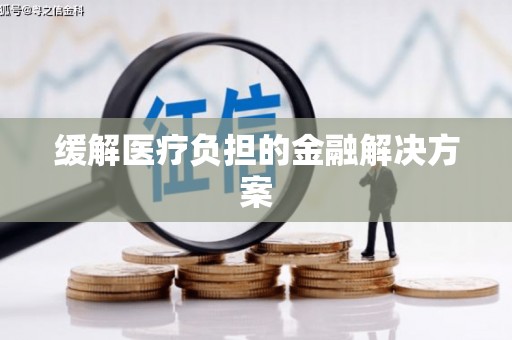 余杭缓解医疗负担的金融解决方案