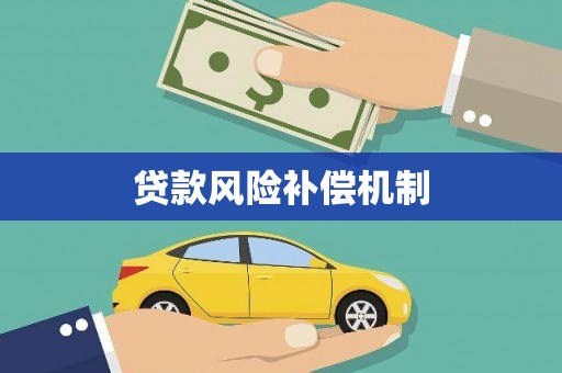 余杭贷款风险补偿机制
