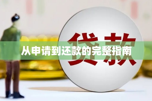 余杭从申请到还款的完整指南