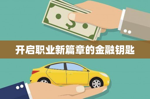 余杭开启职业新篇章的金融钥匙